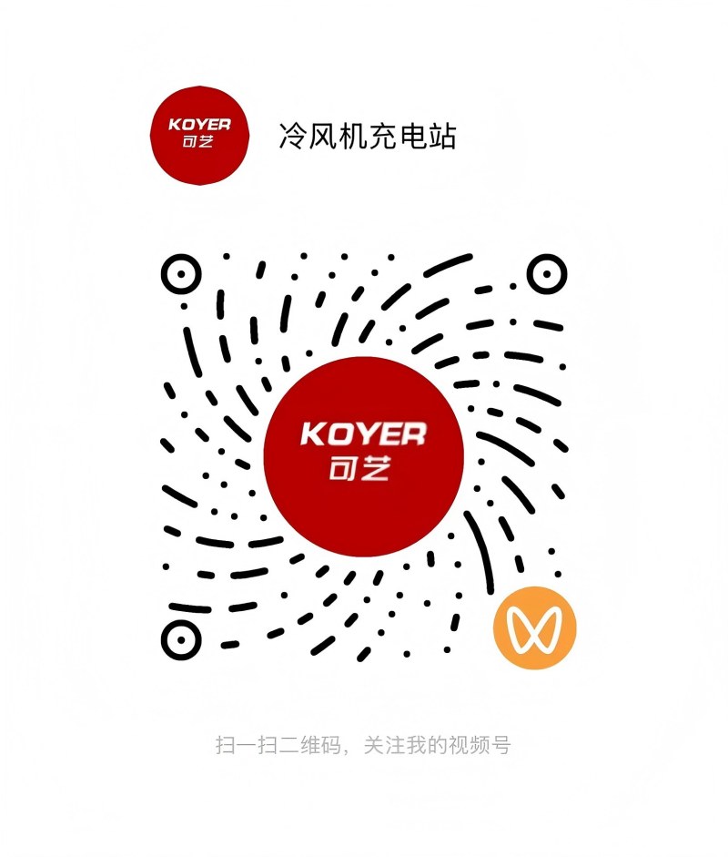 Ningbo Keyi Electric запускает видеоаккаунт WeChat: основное внимание уделяется воздухоохладителям постоянного тока и выделенным «зарядным станциям»